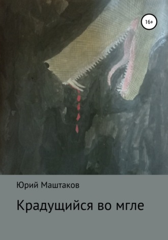 . Крадущийся во мгле