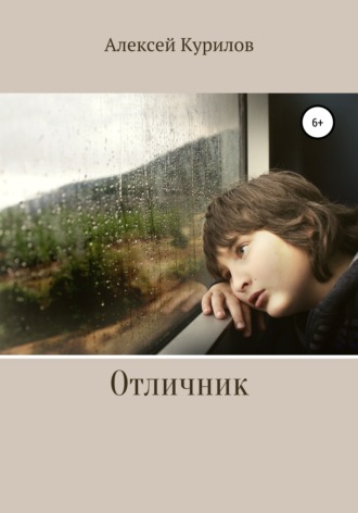 . Отличник