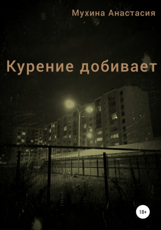 Анастасия Сергеевна Мухина. Курение добивает