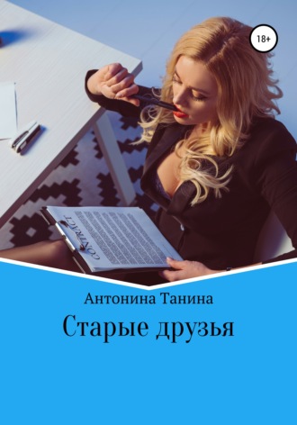 Антонина Танина. Старые друзья