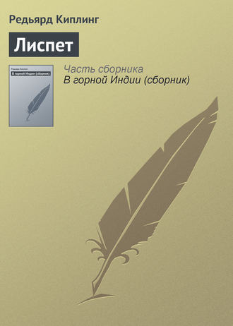 . Лиспет