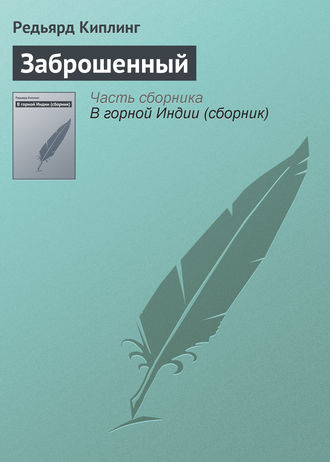 . Заброшенный