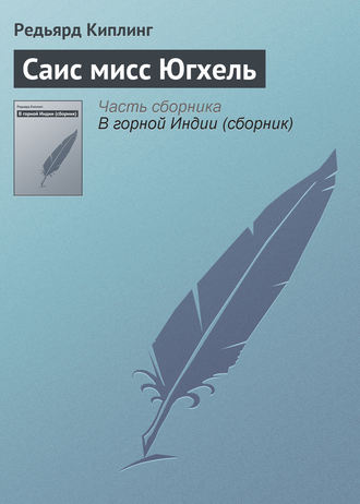 . Саис мисс Югхель