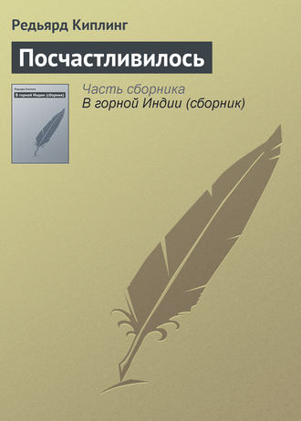 . Посчастливилось