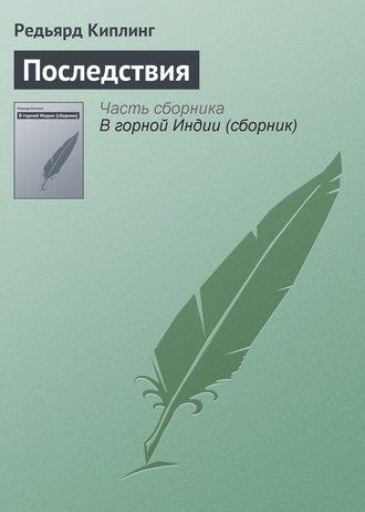 . Последствия