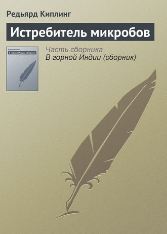 . Истребитель микробов
