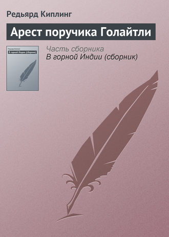 . Арест поручика Голайтли