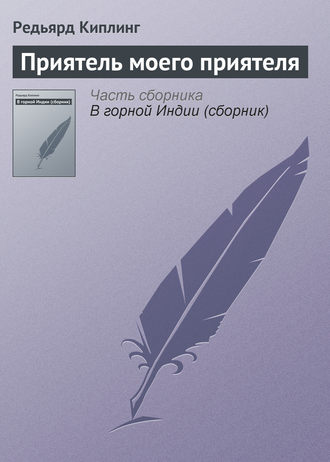 . Приятель моего приятеля