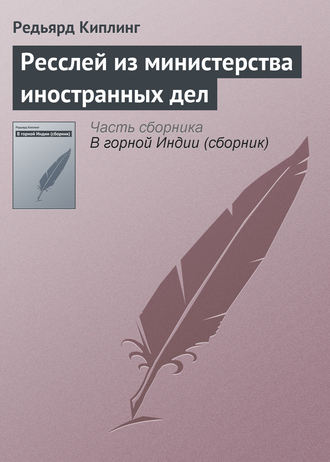 . Ресслей из министерства иностранных дел