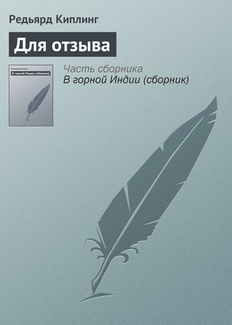 . Для отзыва
