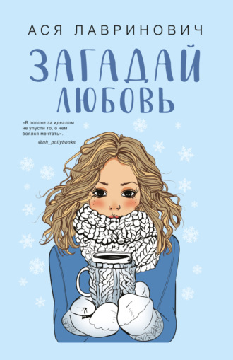 Ася Лавринович. Загадай любовь