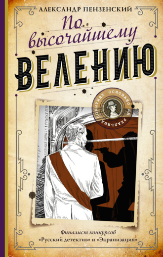 . По высочайшему велению