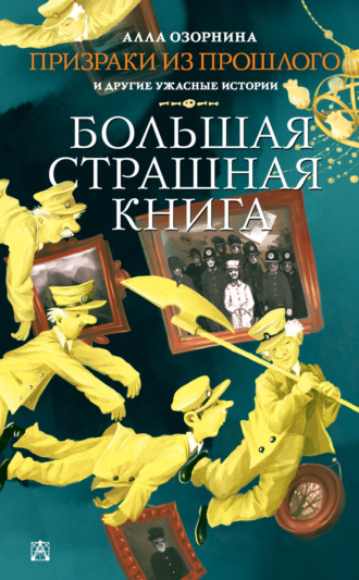 . Призраки из прошлого и другие ужасные истории