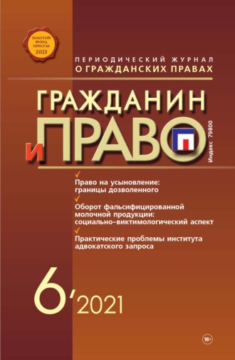 . Гражданин и право №06/2021