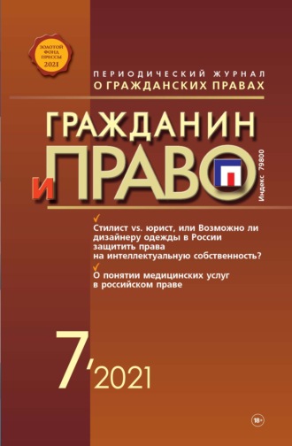 . Гражданин и право №07/2021