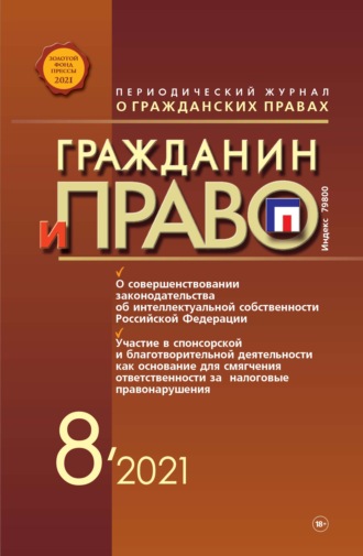 . Гражданин и право №08/2021
