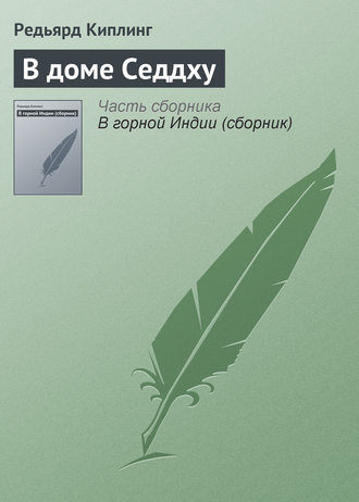 . В доме Седдху