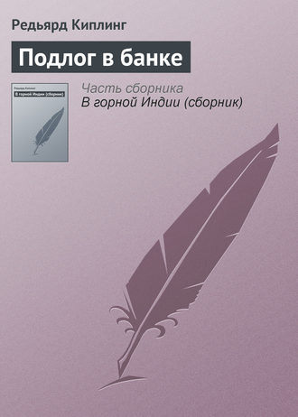 . Подлог в банке