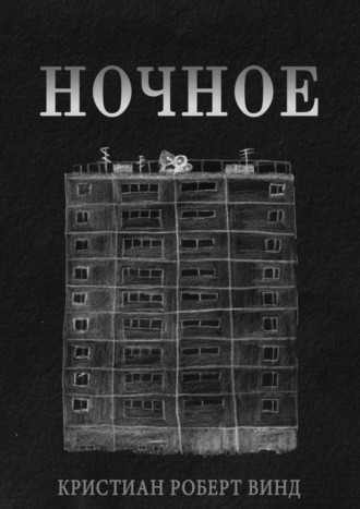 . Ночное