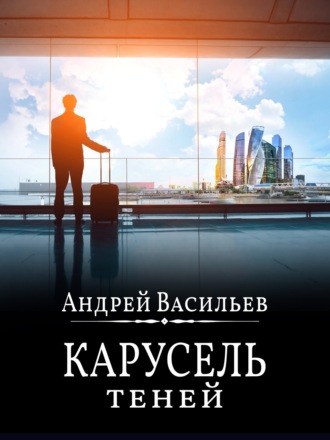 . Карусель теней