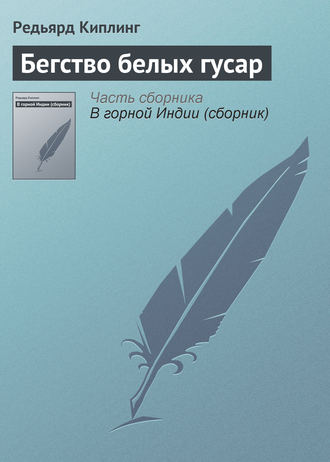 . Бегство белых гусар