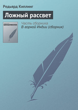 . Ложный рассвет