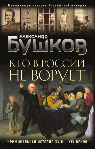. Кто в России не ворует. Криминальная история XVIII–XIX веков