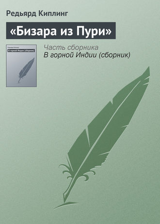 . «Бизара из Пури»