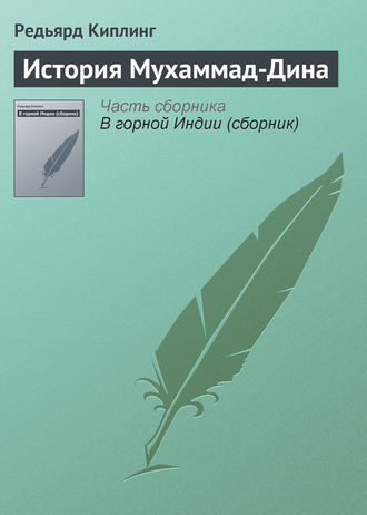 . История Мухаммад-Дина