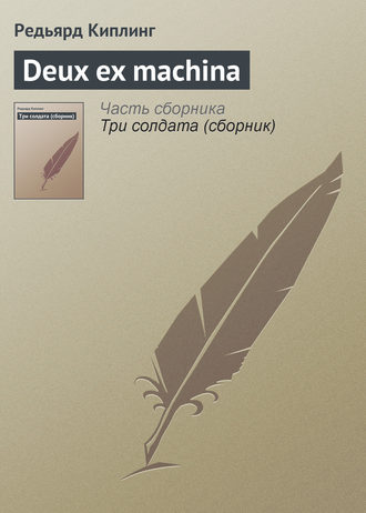 . Deux ex machina