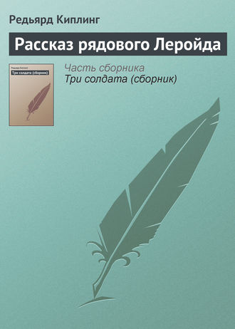. Рассказ рядового Леройда