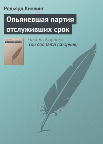 . Опьяневшая партия отслуживших срок