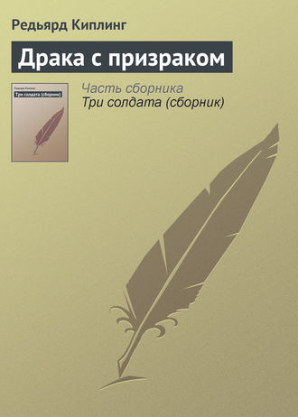 . Драка с призраком
