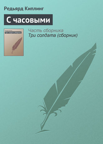 . С часовыми