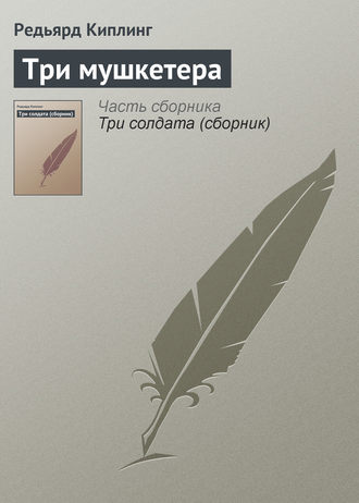 . Три мушкетера