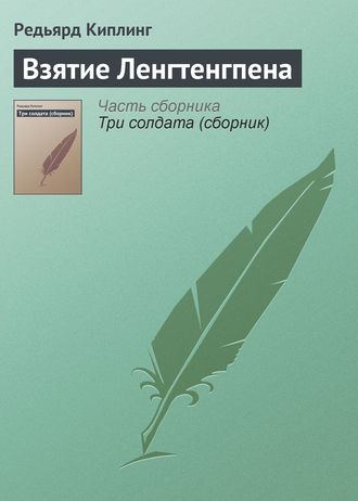 . Взятие Ленгтенгпена