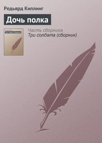 . Дочь полка