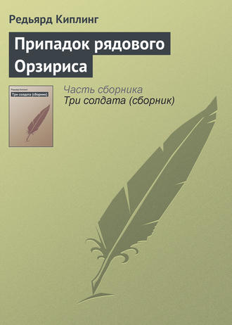 . Припадок рядового Орзириса