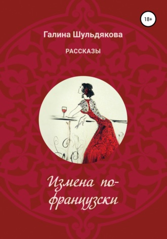 . Измена по-французски