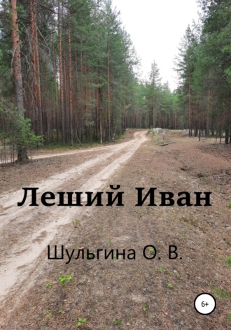 . Леший Иван