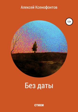 Алексей Ксенофонтов. Без даты
