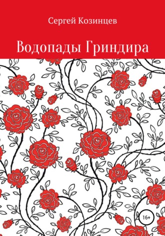Сергей Козинцев. Водопады Гриндира