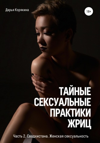 Дарья Корякина. Тайные сексуальные практики Жриц. Часть 2. Свадхистана. Женская сексуальность.