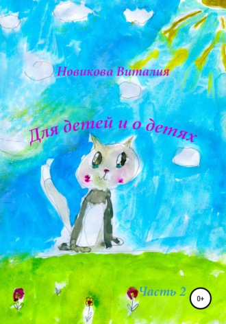 Виталия Сергеевна Новикова. Для детей и о детях. Часть 2