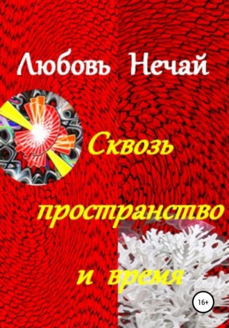 Любовь Дмитриевна Нечай. Сквозь пространство и время