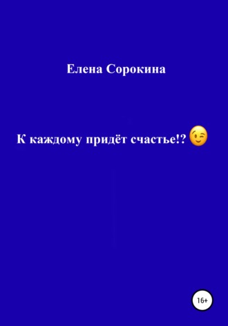 . К каждому придёт счастье!?