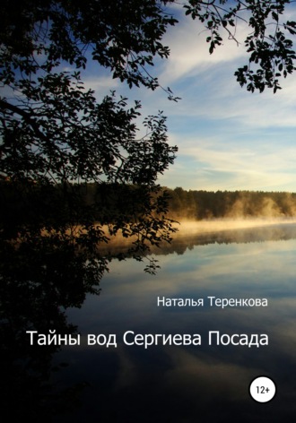 . Тайны вод Сергиева Посада