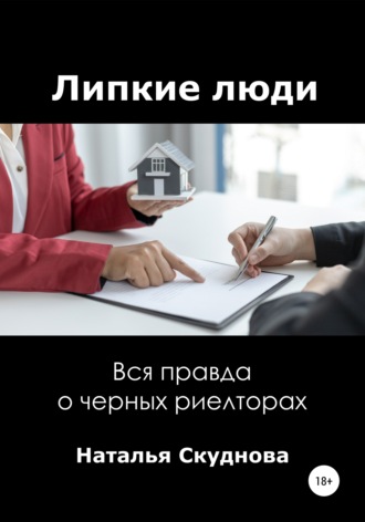 Наталья Ивановна Скуднова. Липкие люди