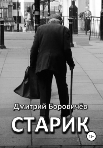 Дмитрий Боровичев. Старик