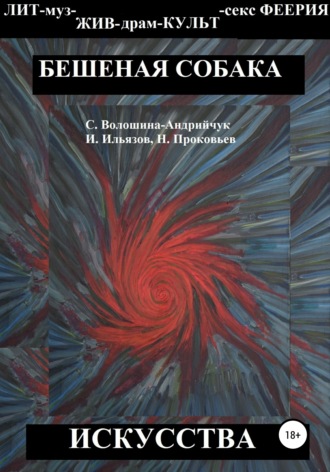 Светлана Сергеевна Волошина-Андрийчук. Бешеная собака искусства